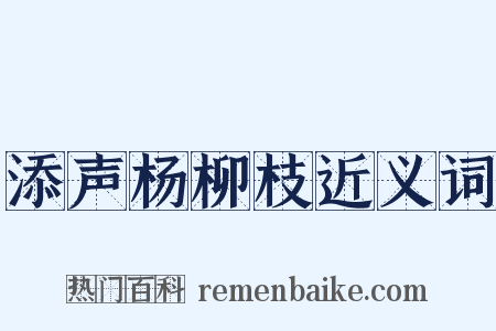添声杨柳枝近义词是什么意思的图片